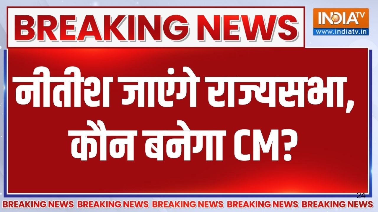 Breaking News: Nitish Kumar जाएंगे राज्यसभा, बिहार में कौन बनेगा CM? Bihar Polit