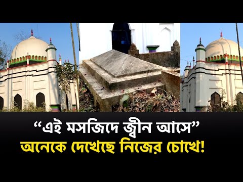 চাঁদপুরে ১৩৩ বছরের রহস্যময় ইতিহাস | Jeen in Mosque | Matlab Today
