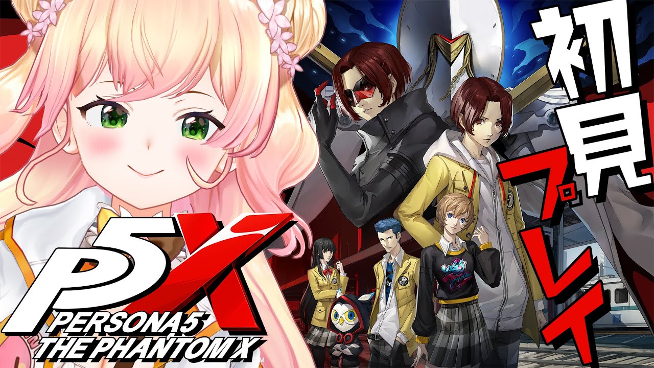 【 ペルソナ5: The Phantom X 】リリース前に遊んでみる!ミリしらペルソナ!!! 【 桃鈴ねね / hololive 】#P5XJP