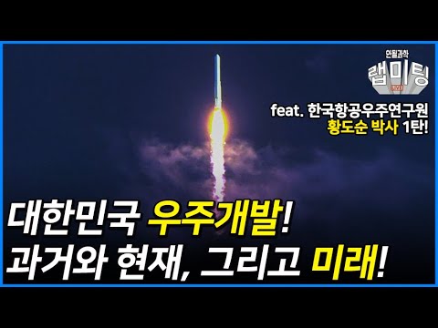 대한민국 우주개발의 과거와 현재, 그리고 미래!