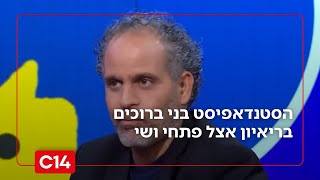 "ח'אמנאי הוא סבאל'ה עם שמלה": הסטנדאפיסט בני ברוכים בריאיון קורע (חדשות ערוץ 14) - התמונה מוצגת ישירות מתוך אתר האינטרנט יוטיוב. זכויות היוצרים בתמונה שייכות ליוצרה. קישור קרדיט למקור התוכן נמצא בתוך דף הסרטון
