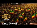 አነጋጋሪዉ የአብዱ ክየር ሙዚቃ ተለቀቀ ሸገርን አትንኩ New Abdu 