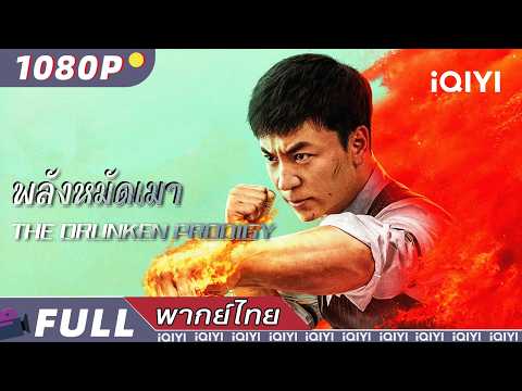 พากย์ไทย | พลังหมัดเมา THE DRUNKEN PRODIGY | แอ็กชั่น / วิทยายุทธ์ / ละครตลก | iQIYI Movie Thai
