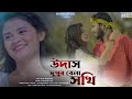 #Video||Udas Dupur Bela Sokhi|| উদাস দুপুর বেলা সখি||Rajbongshi Video song||Priyo Hembra