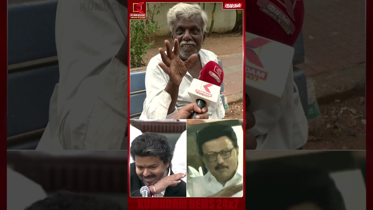 18000 ஓட்டுல மு.க.ஸ்டாலின் தோப்பாரா..? - மக்களின் குரல் | TVK Govt | CM Vijay | Kumudam News