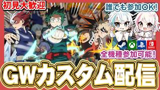 【ヒロアカUR】全機種参加型カスタム配信！GW最終日！【MHUR】
