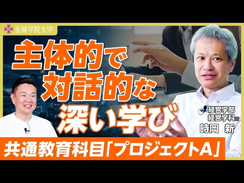 主体的で対話的な深い学び｜経営学部 経営学科※ 時岡 新先生