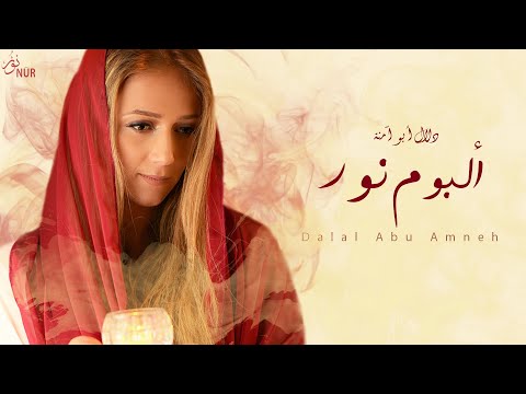 دلال أبو آمنة - ألبوم نور كامل | Dalal Abu Amneh - NUR - Full Album