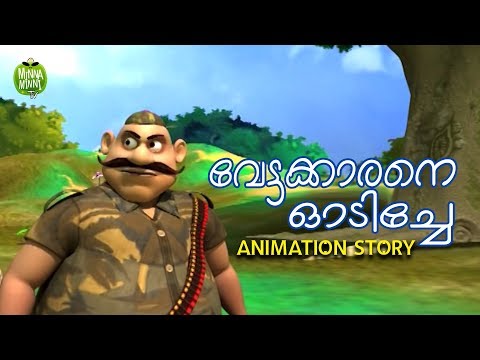 Vettakarane Odiche | Short Story For Kids | Kids Stories