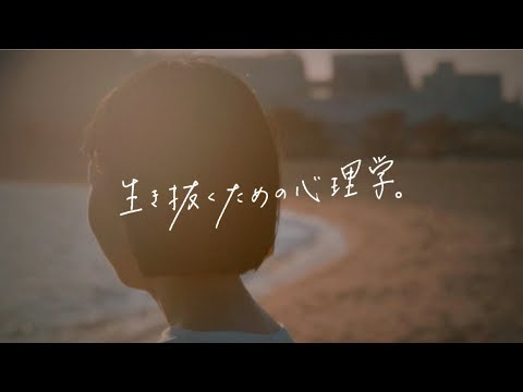 たぶん、あなたが思ってるのと違う心理学。それは「生き抜くための心理学」。2025年、甲南女子大学に心理学部が誕生。(15秒ver)