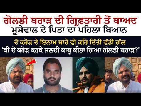 Sidhu Moose wala's Father Balkaur Singh reaction on Gangster Goldy brar arrest in California. Sidhu Moose wala's Father Balkaur Singh reaction on Gangster Goldy brar arrest in California.