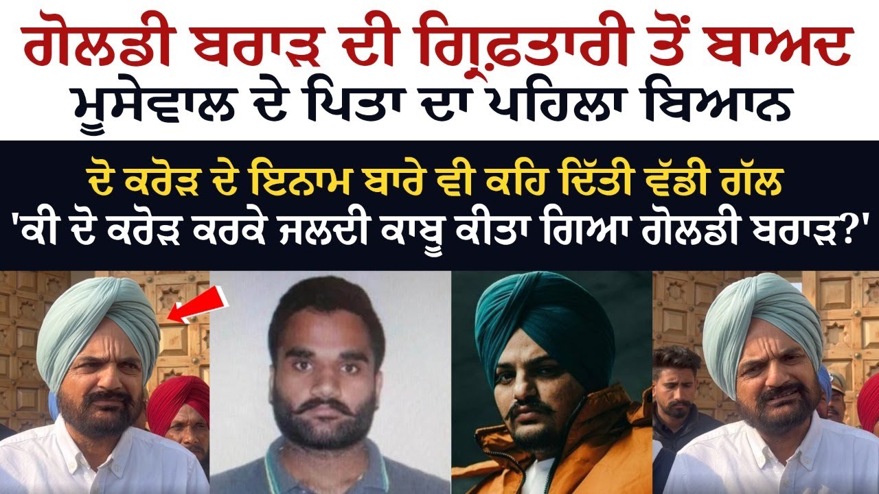Sidhu Moose wala's Father Balkaur Singh reaction on Gangster Goldy brar arrest in California. Sidhu Moose wala's Father Balkaur Singh reaction on Gangster Goldy brar arrest in California.
