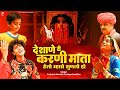 देशाणे री करणी माता हेलो म्हारो सुणलो 