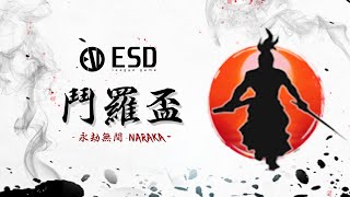 E.S.D聯賽 | 永劫無間鬥羅盃