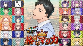 【マリオカート ワールド】24人で格付け対戦！！多すぎるだろ！！#格付けマリカ【にじさんじ/社築】