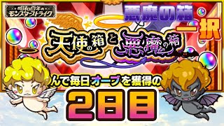 【モンスト】昭和100年のモンスターストライク　天使の箱と悪魔の箱　2日目の結果…