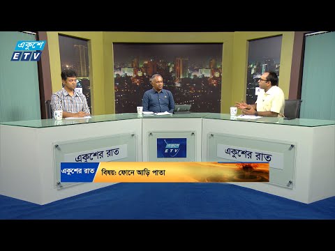 একুশের রাত || ফোনে আড়ি পাতা || ২৯ আগস্ট ২০২৪