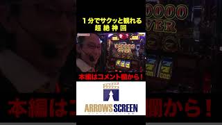1分でサクッと観れる超絶神回!
