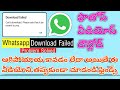 download failed the download was unable to complete WhatsApp fix  #Srinivastektelugu#   in Telugu