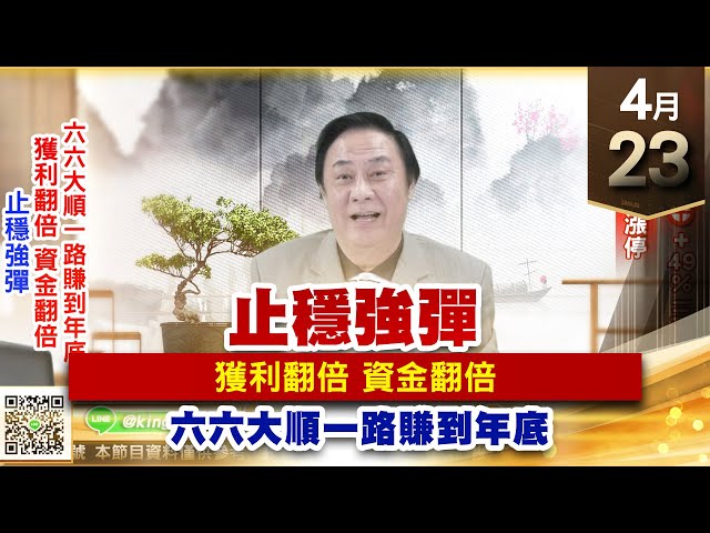 【王者至尊】王曈 0423《【止穩強彈】》寬宏藝術⊕+49%、三聯⊕，5天18個漲停｜【光學王+元宇宙王+安控王+IC設計王】加入line@ king5588