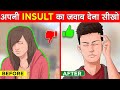 अपनी INSULT का जवाब देना सीखो How To React When Someone Insults 