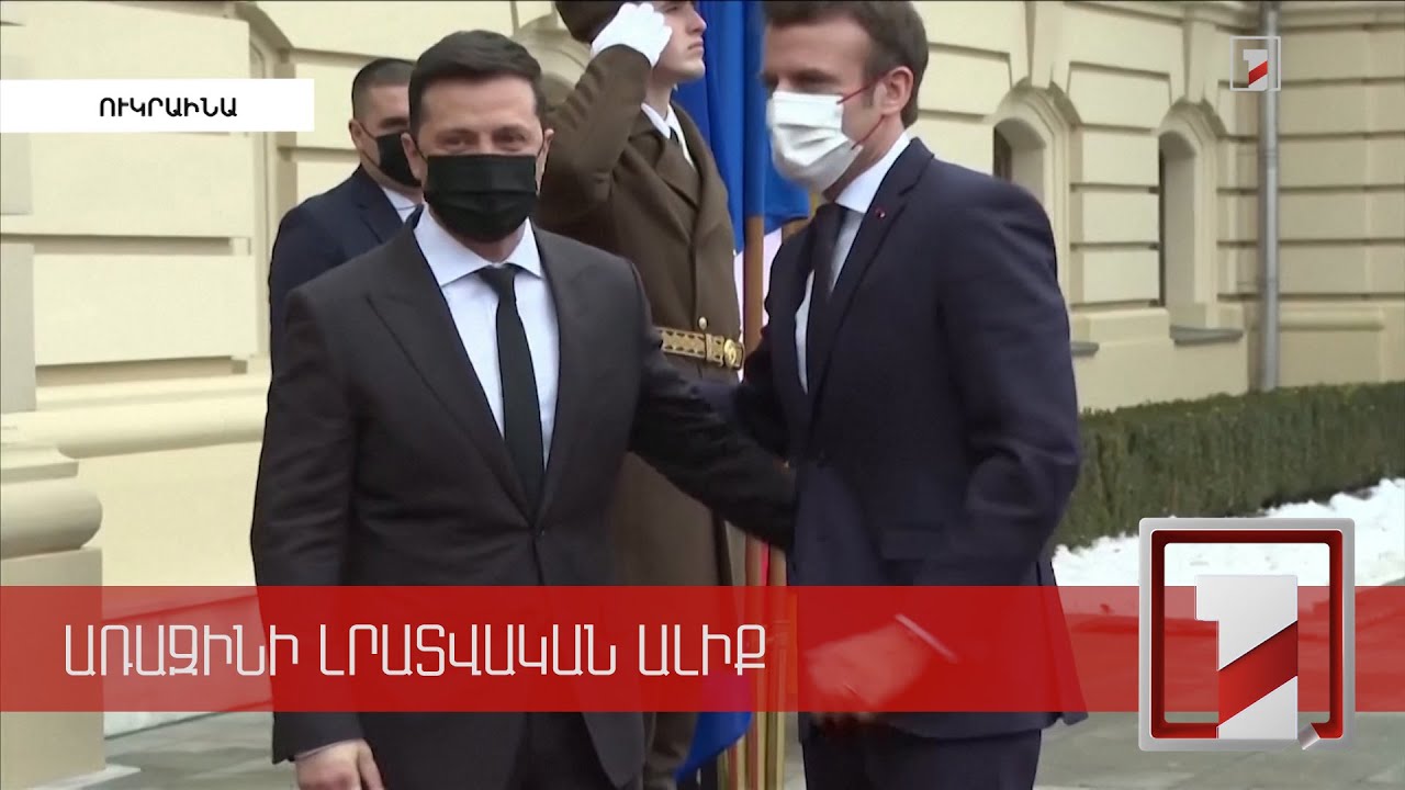 Մակրոն-Զելենսկի հանդիպման առանցքում եղել է խաղաղ գործընթացների ապահովումը