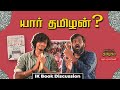 Ariyapadatha Tamizhagam Tho Paramasivan IK Book Discussion Vijayvaradharaj