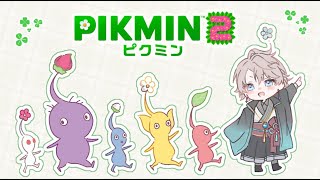 【ピクミン2】犠牲者を出さない縛り #4【甲斐田晴/にじさんじ】