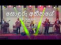 Sonduru Atheethaye සොඳුරු අතීතයෙ Cover By Magnify