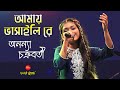 Ananya Chakraborty Live Stage Show - Amay Bhashaili Rey (কূল নাই সীমা নাই) || Bangla Folk Song