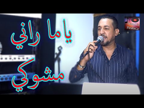 Kader Tirigo 2021 - YaMa Rani MChoké _ ياما راني مشوكي - avec manini live anik جديد كادار تيريقو
