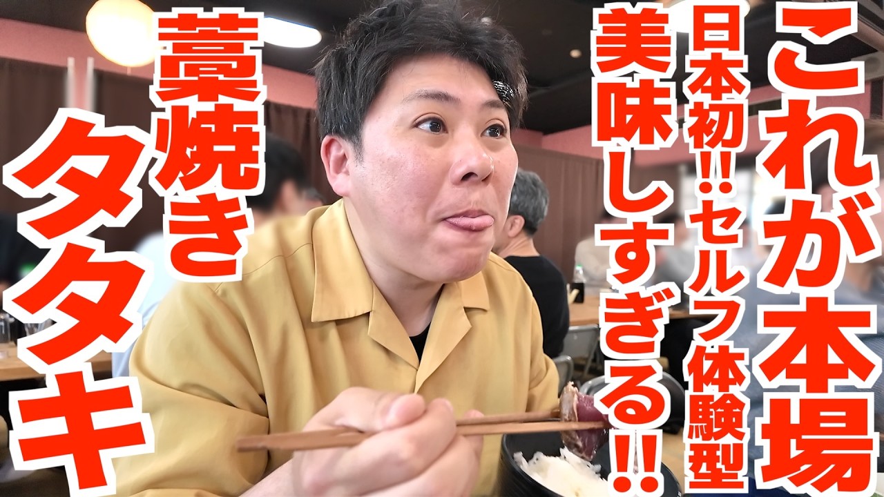 【本場はやっぱり段違いに旨い‼︎日本初のセルフ藁焼き鰹のタタキ‼︎】高知の観光名所とご当地グルメを味わい尽くす‼︎1泊2日の高知旅行‼︎【かつお船・桂浜公園・ひろめ市場etc...】高知県高知市