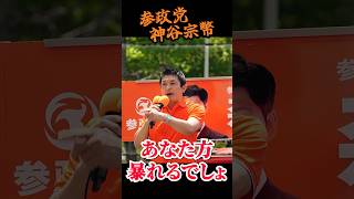 【参政党】 暴れる妨害者に神谷がガチギレ！「軍隊いらないとか言う奴らの本音」 神谷宗幣 街頭演説