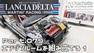 【アシェット】週刊 ランチア デルタをつくる Vol.079 エンジンルームを組み立てる1【タケチャンネルの週刊つくるシリーズ】