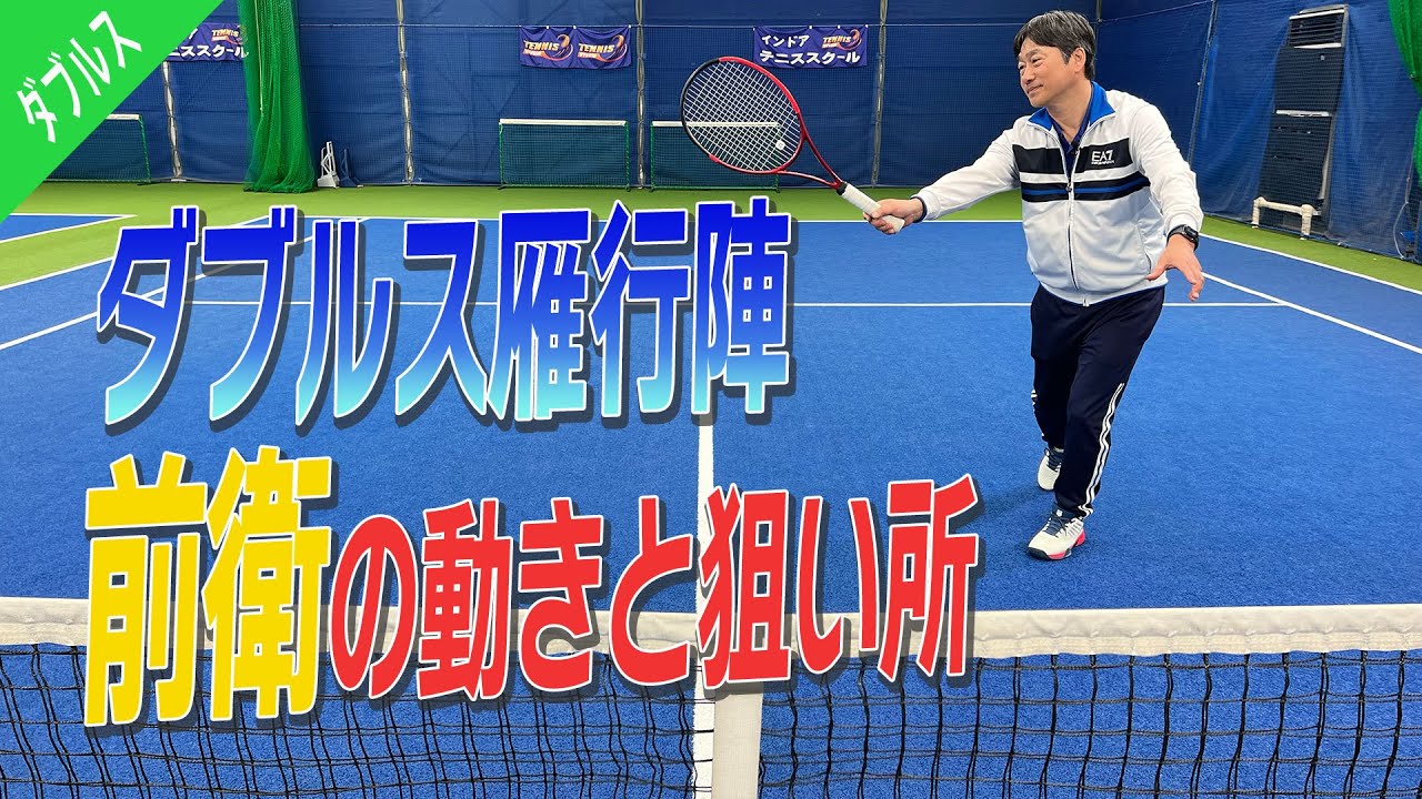 【ダブルス/雁行陣】大人のダブルスに必要な前衛の動きと狙い所をご紹介