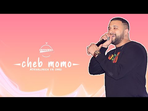 متخلينيش ياعمري - Cheb Momo 2020 | Mtkhalinich Ya Omri