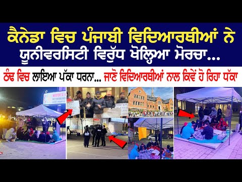 ਕੈਨੇਡਾ ਵਿਚ ਪੰਜਾਬੀ ਵਿਦਿਆਰਥੀਆਂ ਨੇ ਯੂਨੀਵਰਸਿਟੀ ਵਿਰੁੱਧ ਖੋਲ੍ਹਿਆ ਮੋਰਚਾ...