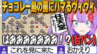 【Sマリオワールド】色んなホロメンもハマったチョコレー島の罠に見事にハマって特大の台パンをかますヴィヴィ【綺々羅々ヴィヴィ/ホロライブ切り抜き】