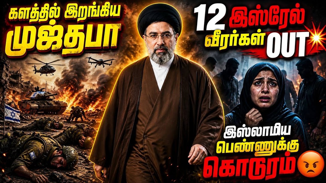 களத்தில் இறங்கிய முஜ்தபா 🔥12 இஸ்ரேல் வீரர்கள் OUT 💥பெண