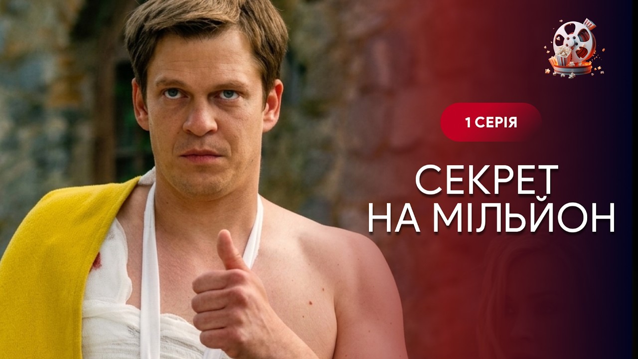 СЕКРЕТ НА МІЛЬЙОН. ВСІ СЕРІЇ. Душевна історія жінки, яка рятує дитину.  УКРАЇН