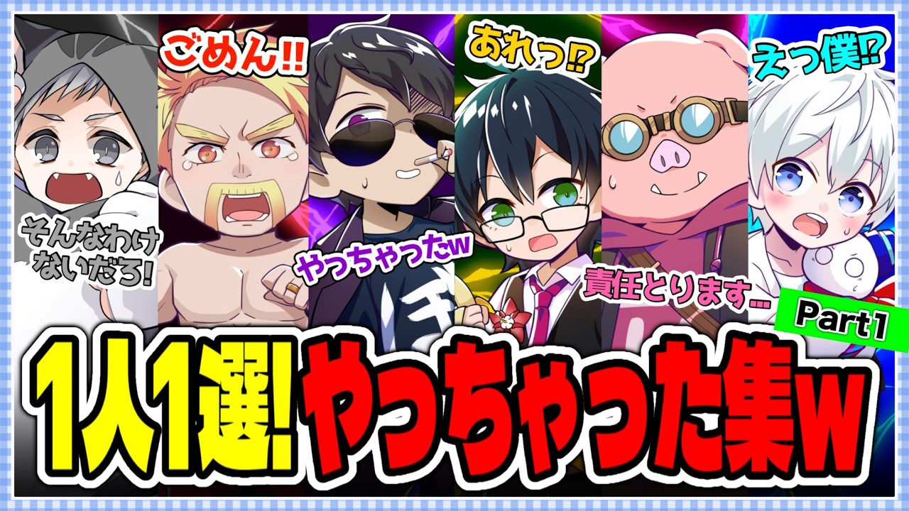 ✂️こんなことになるなんて！？1人1選おもしろ失敗集wPart1！【ドズル社切り抜き】