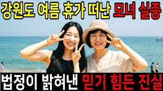 Download lagu 2021년 강원도 여름 휴가 떠난 모녀 실종... 3년 후 법정이 밝혀낸 믿기 힘든 진실 mp3