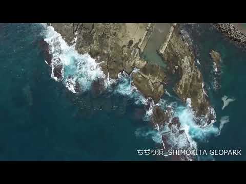 #下北ジオパーク　#ちぢり浜エリア　#下北ジオパークガイド　03 ちぢり浜（ドローン映像）