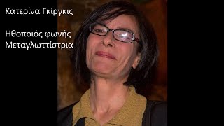 Κατερίνα Γκίργκις - Μεταγλωττίσεις σε σειρές και ταινίες κινουμένων σχεδίων (2ο μέρος)