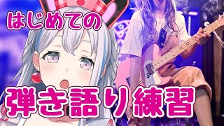 【ギター練習】新ジャンル弾き語りに挑戦！ローコード覚えますよ！！！ #半分人間【ゆめみた/夢限大みゅーたいぷ】 #shorts #VTuber