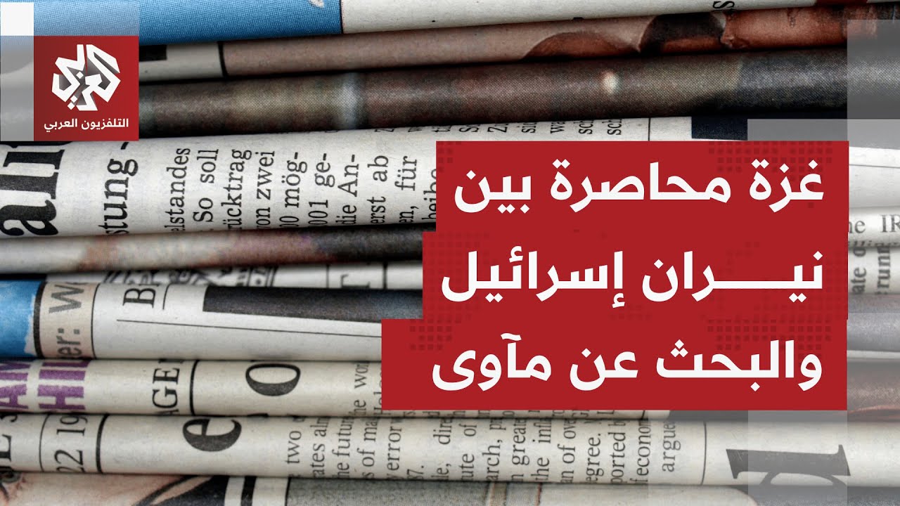الصحف العالمية تسلط الضوء على معاناة الغزيّين رغم وقف إطلاق النار، وعلى قرب ?