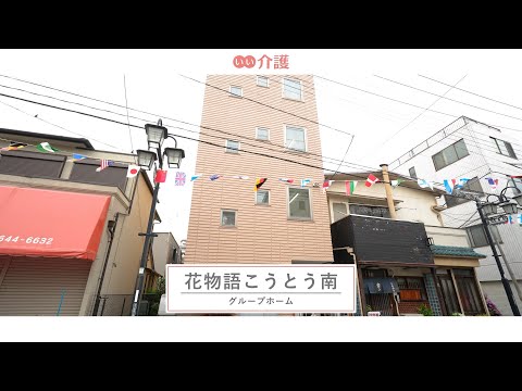 花物語こうとう南
