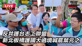 新北板橋護國大遶境喊罷葉元之