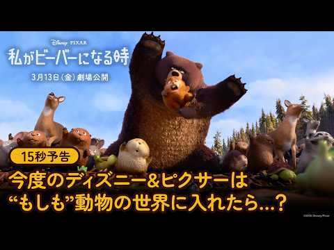 15秒予告｜今度のディズニー&ピクサーは“もしも”動物の世界に入れたら…？