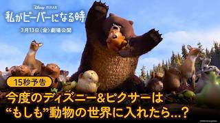 15秒予告｜今度のディズニー&ピクサーは“もしも”動物の世界に入れたら…？